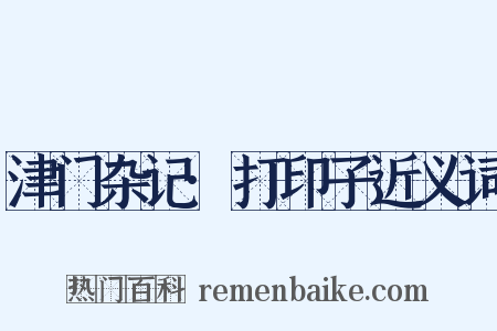津门杂记·打印子近义词是什么意思的图片